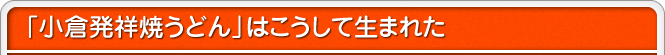 小倉発祥焼うどんはこうして生まれた