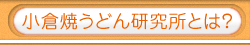 小倉焼うどん研究所とは？