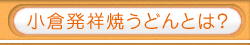 小倉発祥焼うどんとは？