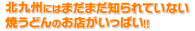 小倉にはまだまだ知られていない焼うどんのお店がいっぱい