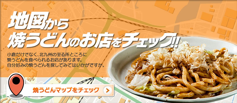 焼うどんのお店を探そう