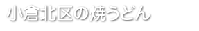 小倉北区の焼うどん