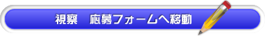 研究員　応募フォームへ移動する