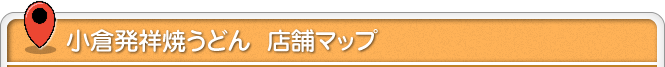 小倉発祥焼うどん 店舗マップ