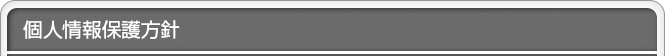 個人情報保護方針