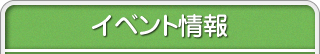 イベント情報