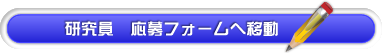 研究員　応募フォームへ移動する